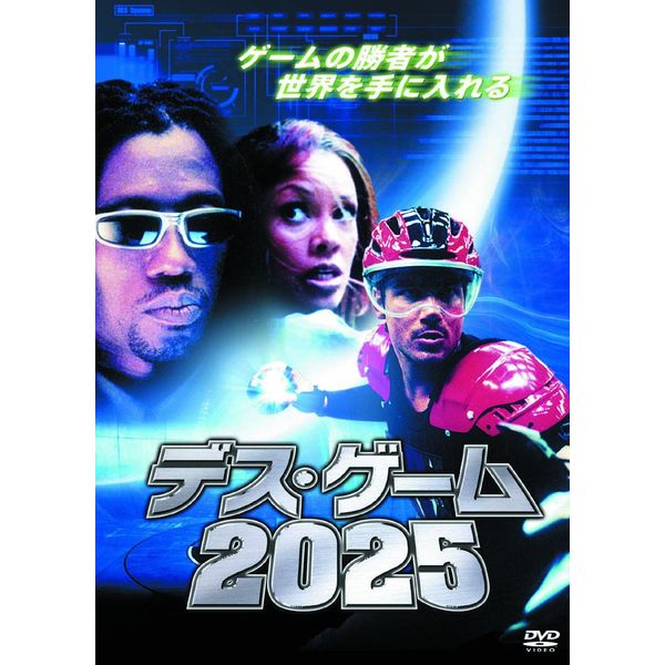 デス・ゲーム2025 LBXS-024 [DVD]