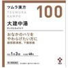 【第2類医薬品】ツムラ漢方大建中湯エキス顆粒 48包 ×4
