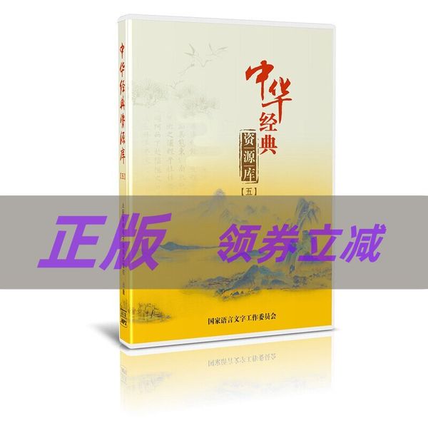 4片CD 非纸质书 中华经典资源库（五）任选备注