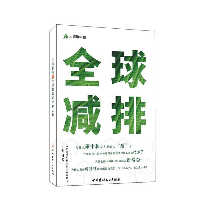 全球减排与中国建筑碳中和之路/大道碳中和