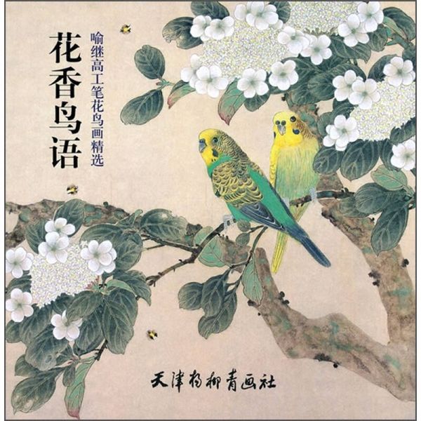 花香鸟语  【正版保证】