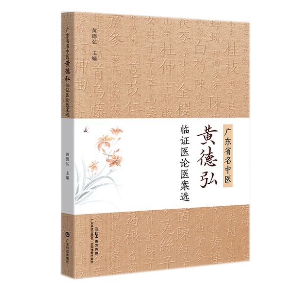 广东省名中医黄德弘临证医论医案选 黄德弘学术思想临证经验 诊治脑病及内科杂病上的运用 治未病及养生专病论治 广东科技