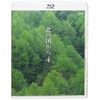 北の国から (4) Blu-ray