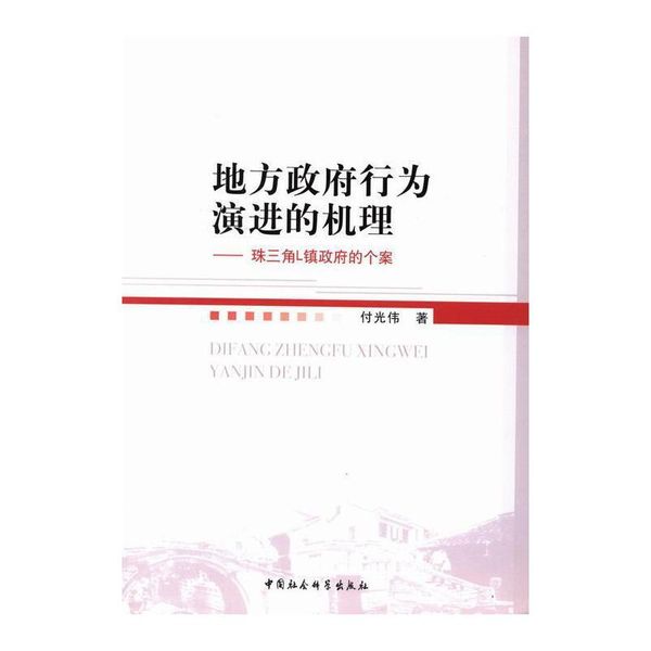 全新正版图书 地方政府行为的机理：珠三角L镇政府的个案 付光伟 中国社会科学出版社 9787516122464蔚蓝书店