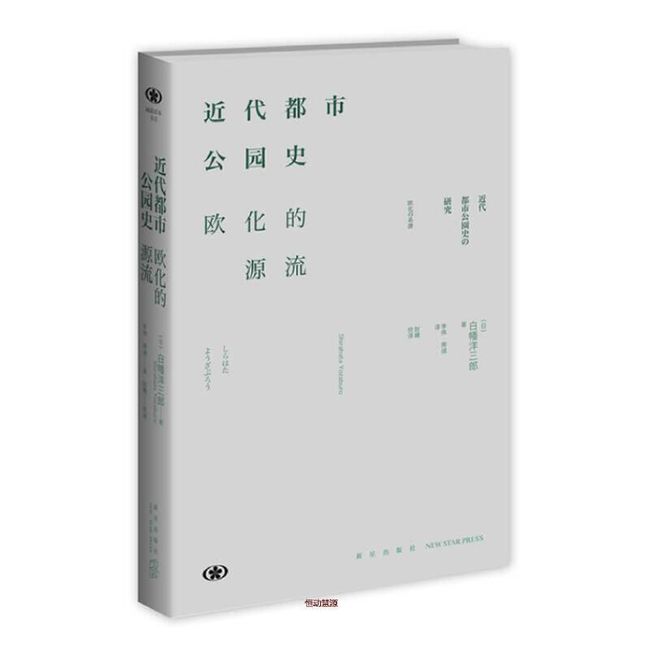 近代都市公园史 欧化的源流 [日]白幡洋三郎 李【正版书】