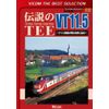 伝説のTEE VT11.5~ドイツ鉄道が誇る名車に迫る~ [DVD]