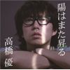 陽はまた昇る(初回限定盤)