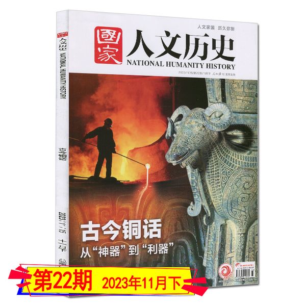 古今铜话】国家人文历史杂志2023年11月下第22期  百家讲解密档案高中生文史参考知识学习资料文史参考