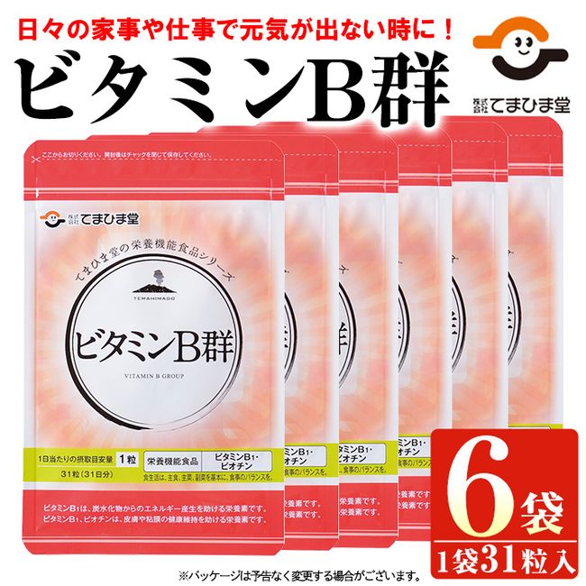 [Hometown Tax] Vitamin B group (31 tablets x 6 bags, total 186 tablets) Kagoshima Hioki City Health food supplement nutritional balance diet safe and secure vitamins [Temahimado]