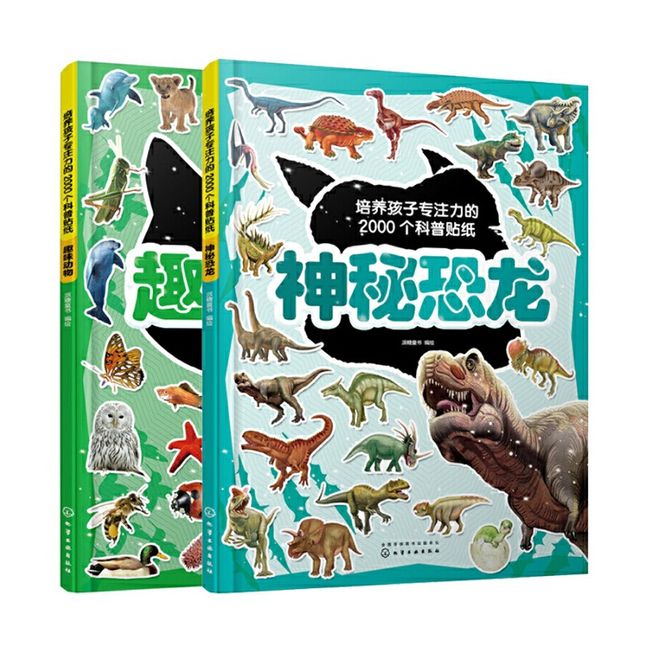 培养孩子专注力的2000个科普贴纸 共2册