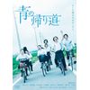 青の帰り道 [Blu-ray]