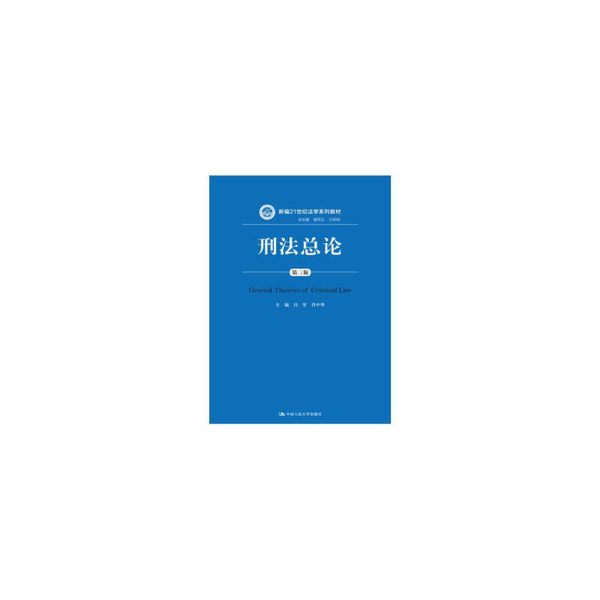 刑法总论冯军，肖中华 著 中国人民大学出版社【正版可开发票】