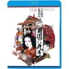 田園に死す [Blu-ray]