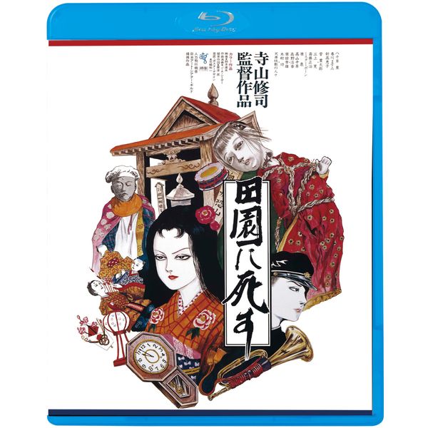 田園に死す [Blu-ray]