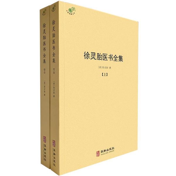 徐灵胎医书全集 徐灵胎 华龄出版社，【正版保证】