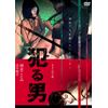 犯る男 [DVD]