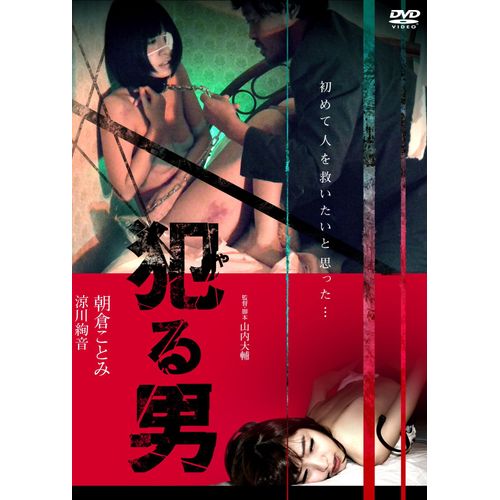犯る男 [DVD]