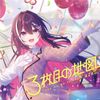 メジャーデビューEP「3枚目の地図」 [初回限定盤] [2CD]