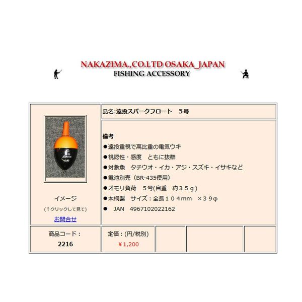 ナカジマ 遠投スパークフロート 5号