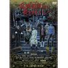 乱死怒町より愛を吐いて [DVD]