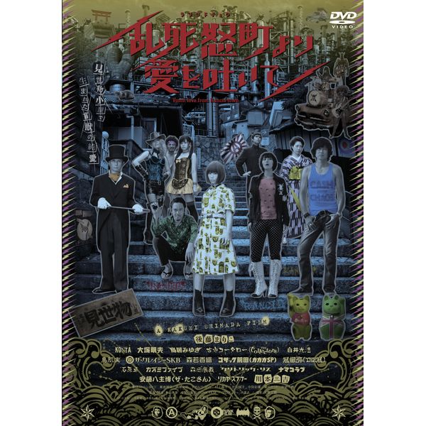 乱死怒町より愛を吐いて [DVD]