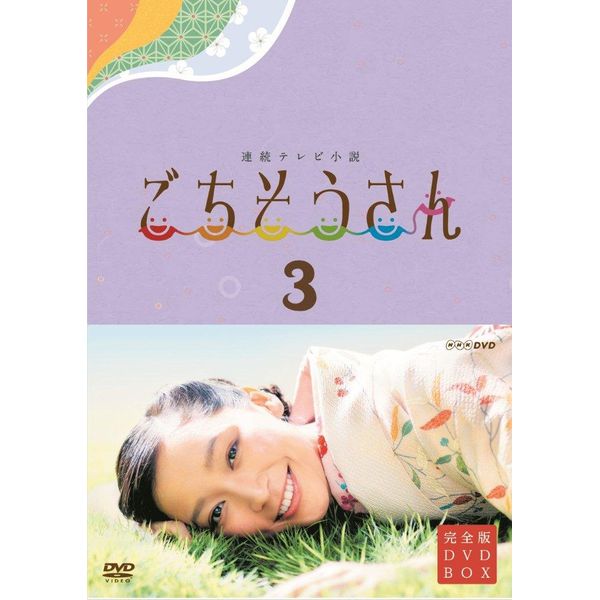 連続テレビ小説 ごちそうさん 完全版 DVD BOX3