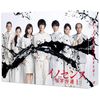 イノセンス 冤罪弁護士 Blu-ray BOX