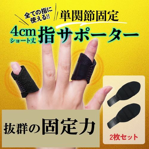 VERISSY 指サポーター 2枚セット 指保護 固定 ばね指 突き指 腱鞘炎 フリーサイズ 指用サポーター テニス指 短い 2枚