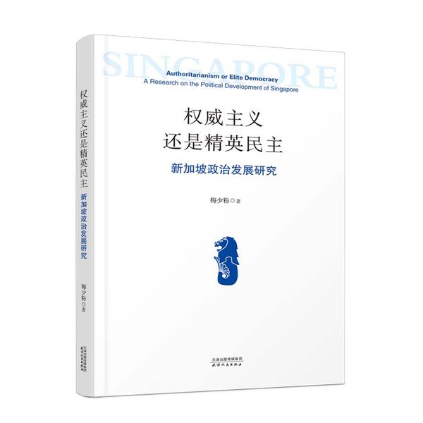 权威主义还是精英民主:新加坡政治发展研究 梅少粉 著 天津人民出版社任选备注