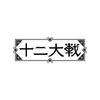 十二大戦 ディレクターズカット版 Vol.6 [Blu-ray]