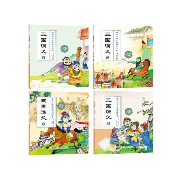 中外经典儿童阅读绘本（全彩注音版） 三国演义