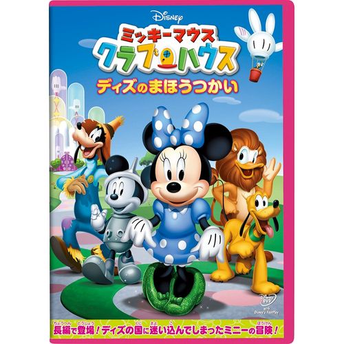 ミッキーマウス クラブハウス/ディズのまほうつかい [DVD]