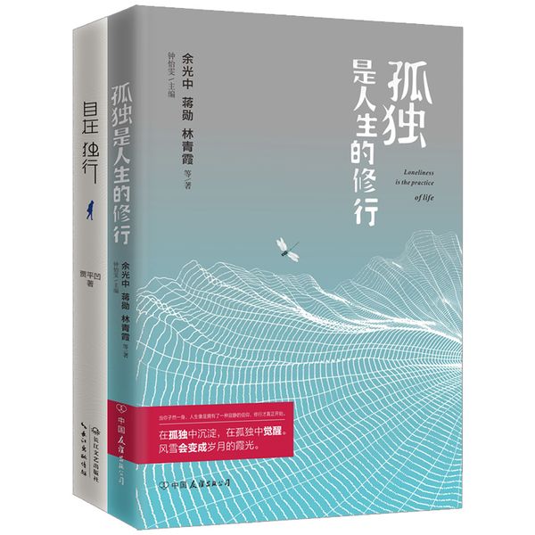 愿你孤独自在——孤独是人生的修行，自在独行