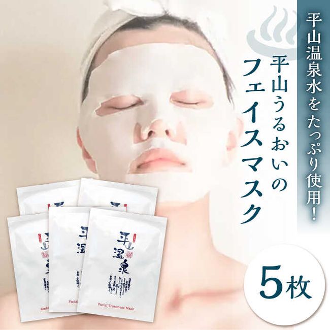 [Hometown Tax] Hirayama Moisturizing Face Mask 5 pieces (1 piece x 5 bags) [Hirayama Onsen Tourism Association] [ZBW012]