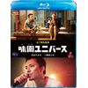 味園ユニバース　通常版 [Blu-ray]