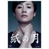 紙の月 [DVD]