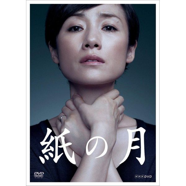 紙の月 [DVD]