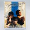 クソ野郎と美しき世界 Blu-ray