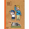 土管くん 2本目 [DVD]
