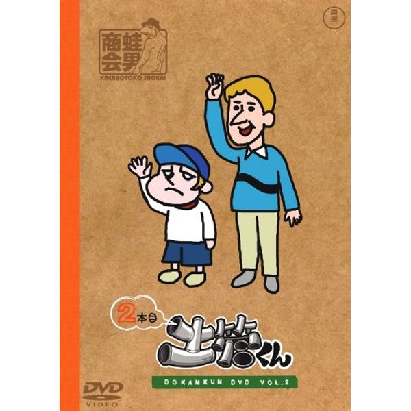 土管くん 2本目 [DVD]