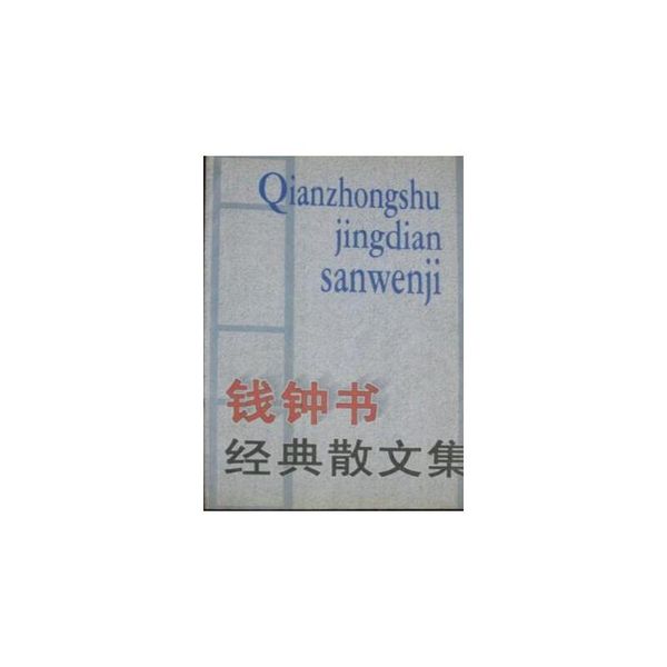 钱钟书经典散文集  【正版保证】