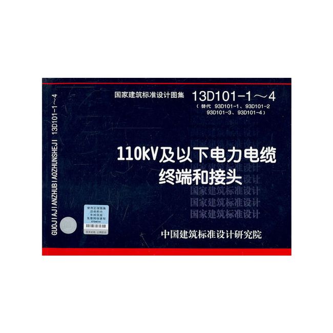 13D1011~4 110kV及以下电力电缆终端和接头——电气专业