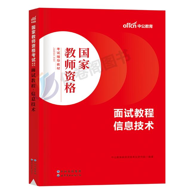 中学信息技术中公教育2023年教师证资格证面试教材考试用书语文英语数学试讲教案中公资料初中高中小学教资书真题库结构化下半年【金辉荣丰图书】