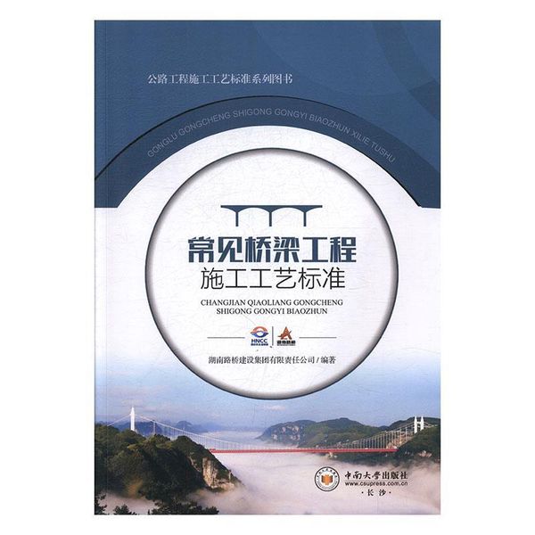常见桥梁工程施工工艺标准 湖南路桥建设集团有限责任公司 编.