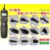 [pcatec] [Professional Dedicated/LCD LCD/Timer Function/Shooting Times Set Unlimited] Shutter Remote Cord reri-zu , blk