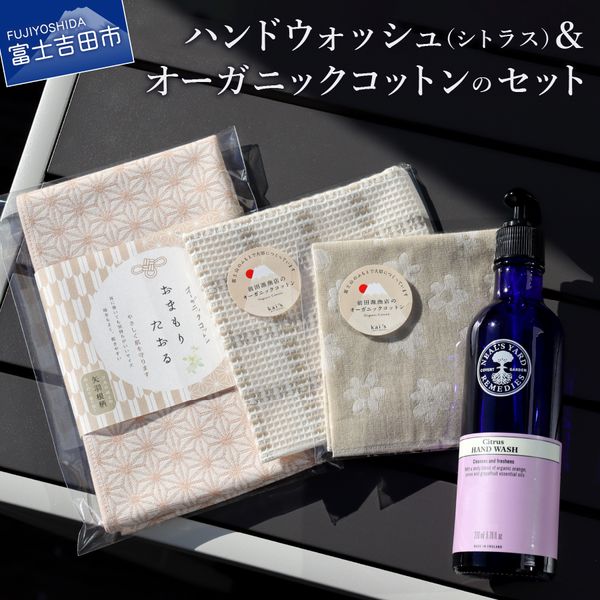 [Hometown Tax] Neal&#39;s Yard Hand Soap Gel Citrus Wash Organic Cotton Towel Waffle Handkerchief Double Gauze Handkerchief Set Beauty Cosmetics Daily Necessities Mother&#39;s Day Present Women Gifts Men Household Goods SDGs Fair Trade