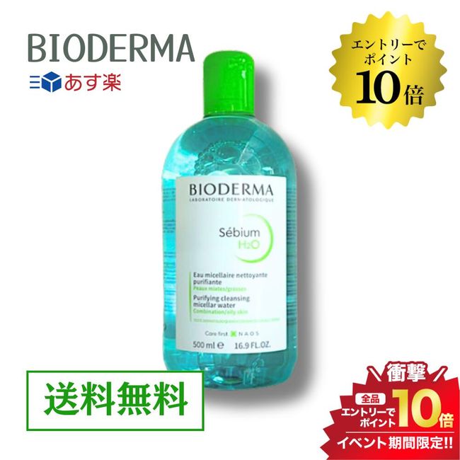 Super SALE＼Enter for 10x all items/Bioderma Sebium H2O H2O D 500ml Parallel import product  Cleansing