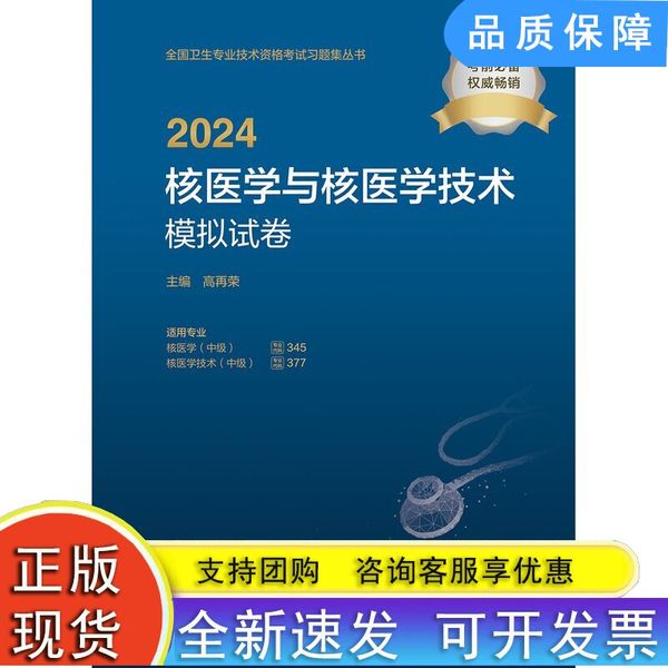 【速发】现货正版 2024核医学与核医学技术模拟试卷中级技术资格职称用书习题试卷试题习题练习题2023人民卫生出版社