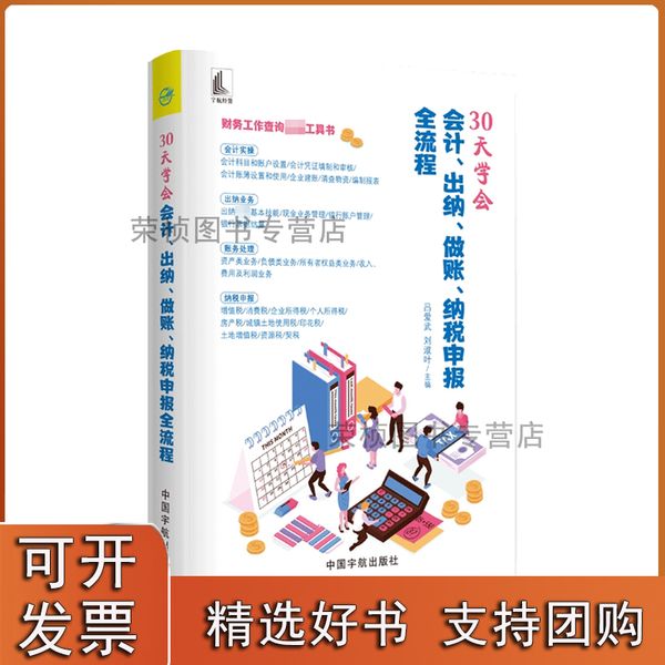 30天学会会计 出纳 做账 纳税申报全流程  吕爱武 著 财务工作查询工具书 会计基础 出纳业务 账务处理 纳税申报 财会会计书籍