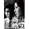 黒の商標 [DVD]